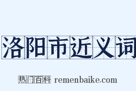洛阳市近义词是什么意思的图片